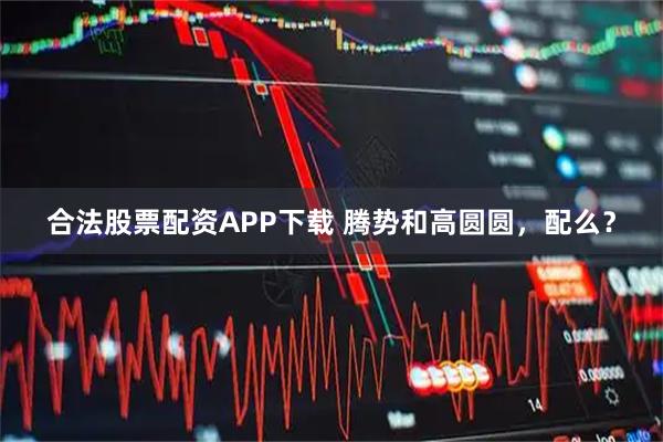 合法股票配资APP下载 腾势和高圆圆，配么？