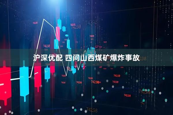 沪深优配 四问山西煤矿爆炸事故