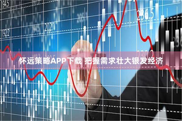 怀远策略APP下载 把握需求壮大银发经济