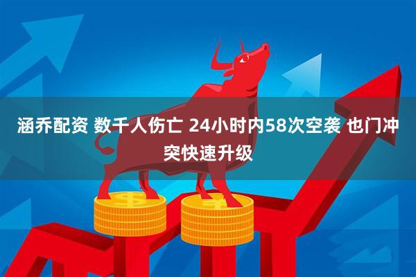 涵乔配资 数千人伤亡 24小时内58次空袭 也门冲突快速升级